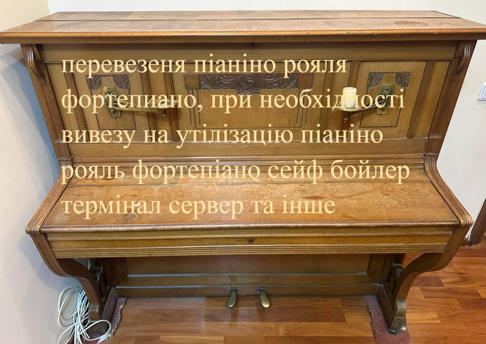 Перевезення піаніно по Київській області
